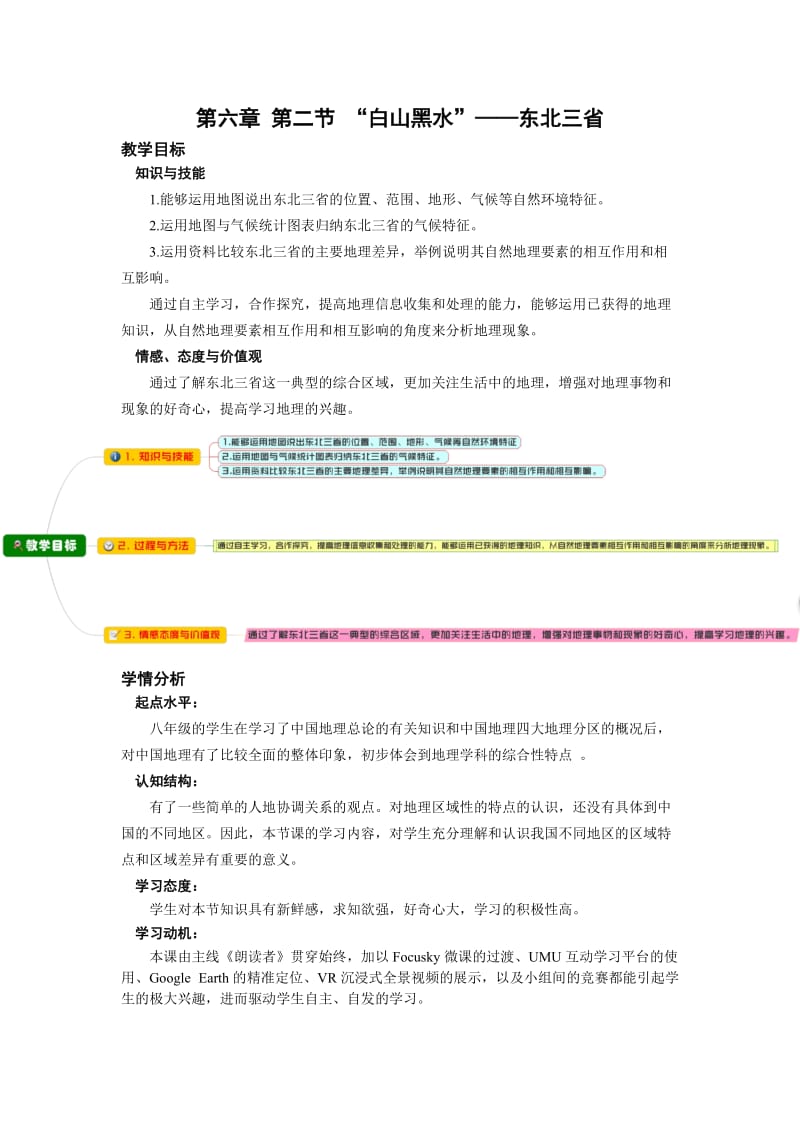 新人教版八年级地理下册《六章　北方地区第二节　“白山黑水”──东北三省》教案_15.docx_第1页