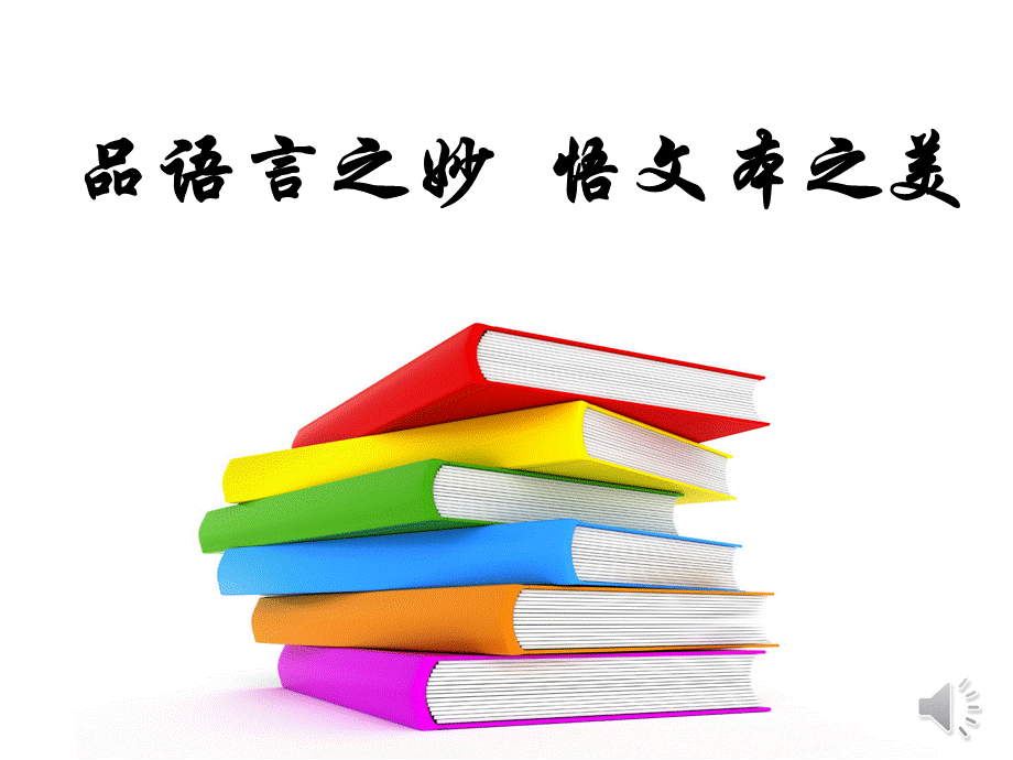 说明文语言品析PPT课件.ppt_第1页