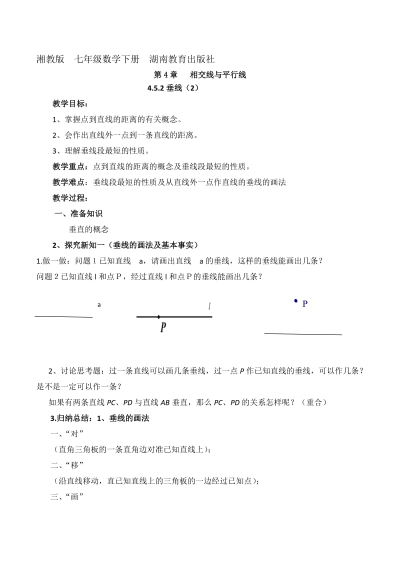 新湘教版七年级数学下册《4章 相交线与平行线4.5 垂线4.5垂线（2）》教案_19.doc_第1页