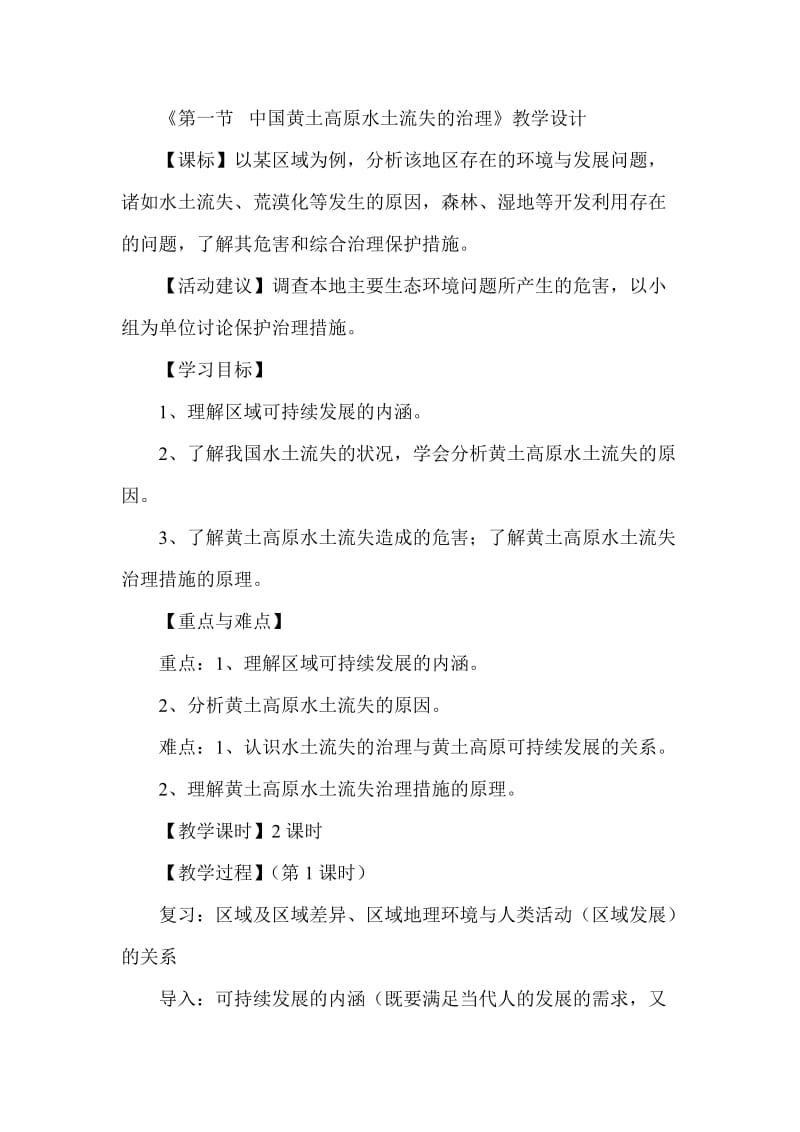 新人教版八年级地理下册《六章　北方地区第三节　世界最大的黄土堆积区──黄土高原》教案_24.doc_第1页