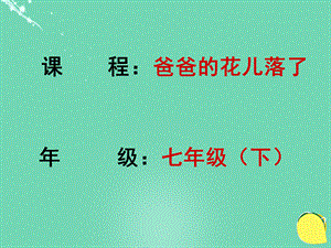 【最新】七年级语文下册 2《爸爸的花儿落了》课件 新人教版-新人教版初中七年级下册语文课件.ppt