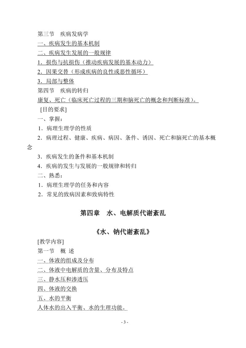 临床医学五年制病理生理学教学大纲.doc_第3页