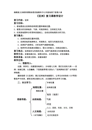 新湘教版七年级地理下册《六章 认识大洲第一节 亚洲及欧洲》教案_20.doc