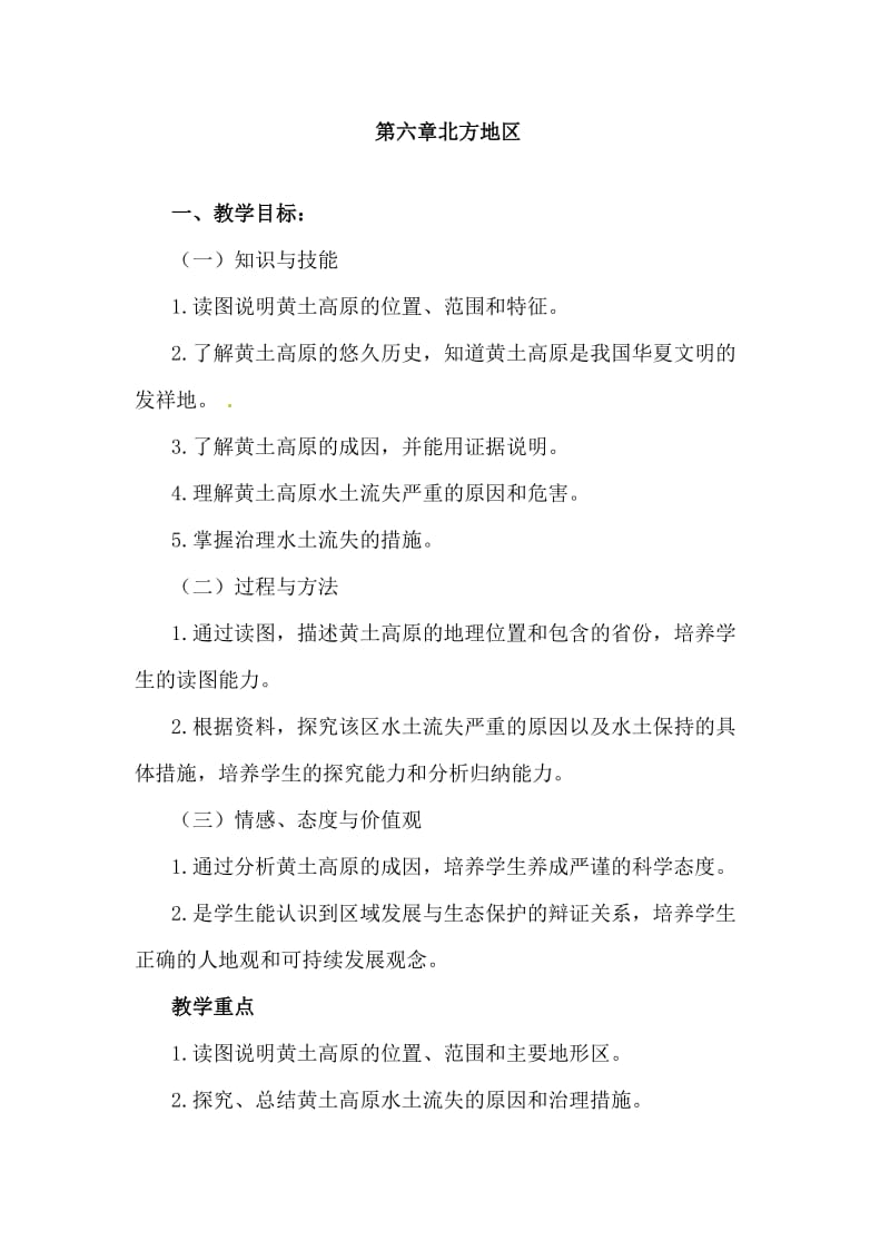 新人教版八年级地理下册《六章　北方地区第三节　世界最大的黄土堆积区──黄土高原》教案_34.doc_第1页