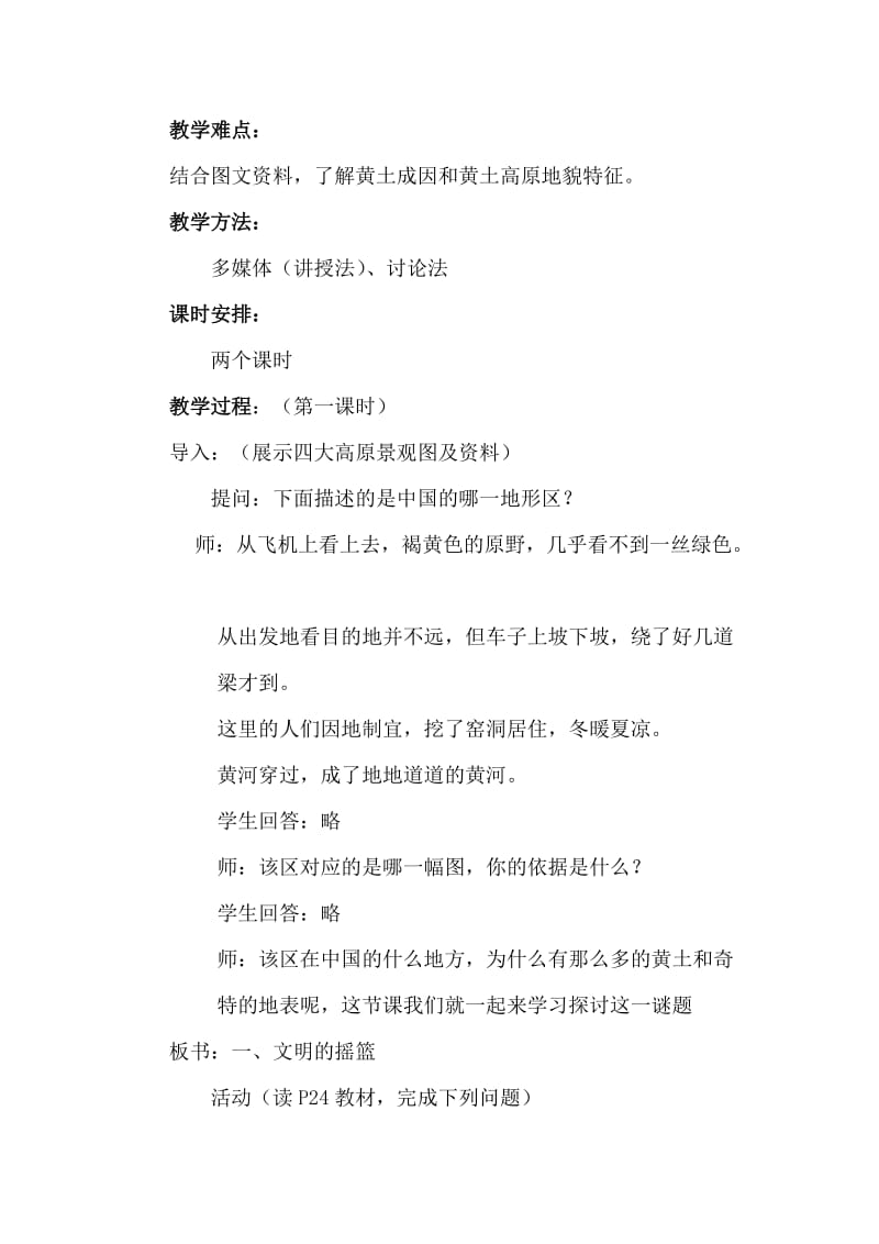 新人教版八年级地理下册《六章　北方地区第三节　世界最大的黄土堆积区──黄土高原》教案_34.doc_第2页