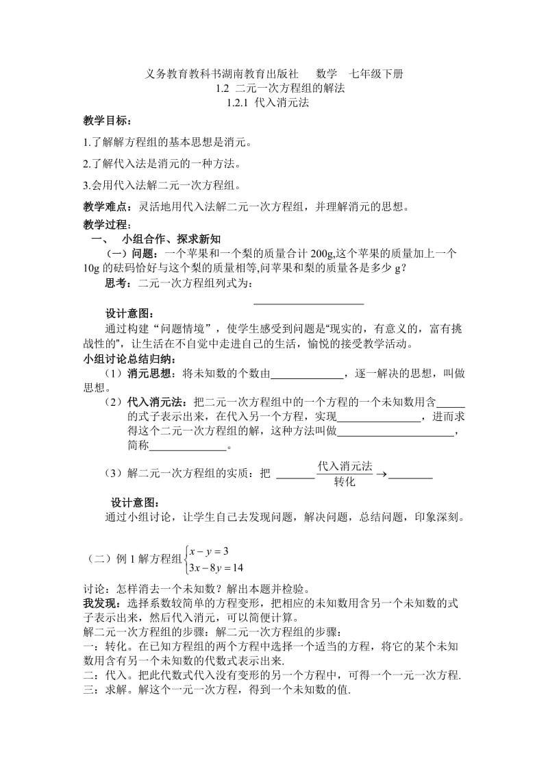 新湘教版七年级数学下册《1章 二元一次方程组1.2 二元一次方程组的解法1.2.1代入消元法》教案_32.doc_第1页