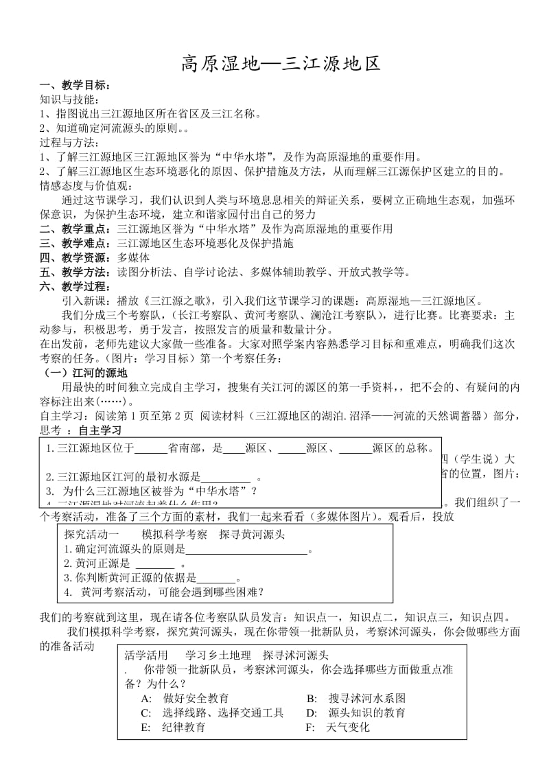 新人教版八年级地理下册《九章　青藏地区第二节　高原湿地──三江源地区》教案_21.doc_第1页