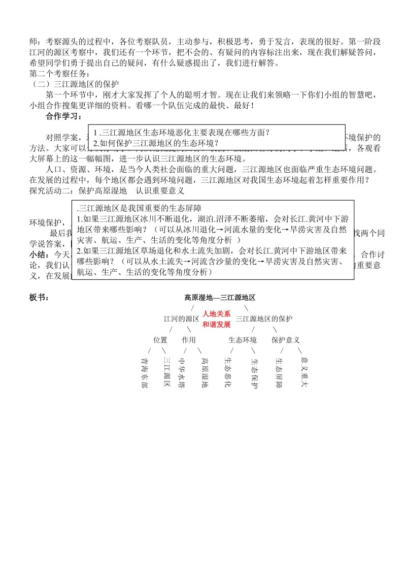 新人教版八年级地理下册《九章　青藏地区第二节　高原湿地──三江源地区》教案_21.doc_第2页