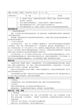 新人教版七年级地理下册《七章　我们邻近的地区和国家第一节　日本》教案_6.docx