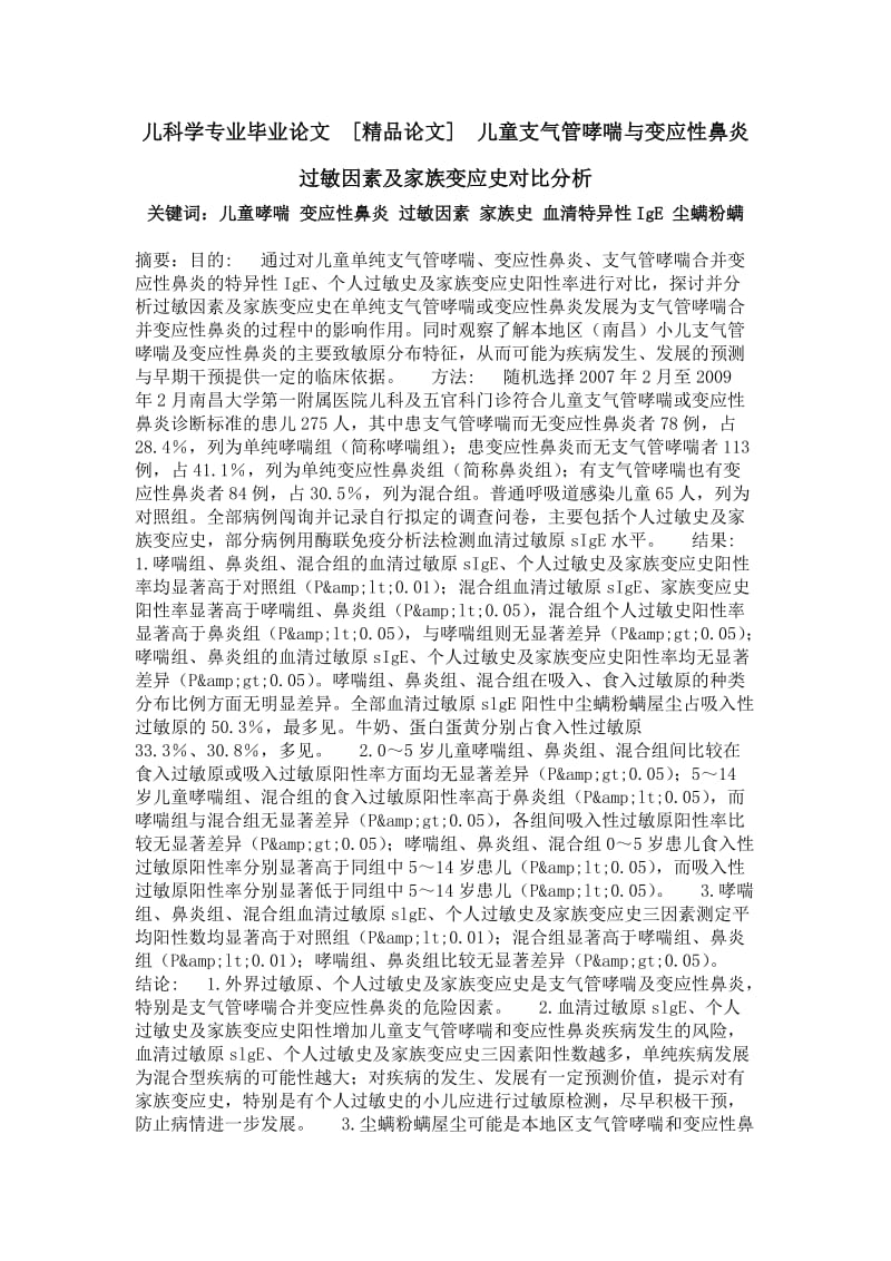 儿科学专业毕业论文[精品论文]儿童支气管哮喘与变应性鼻炎过敏因素及家族变应史对比分析.doc_第1页