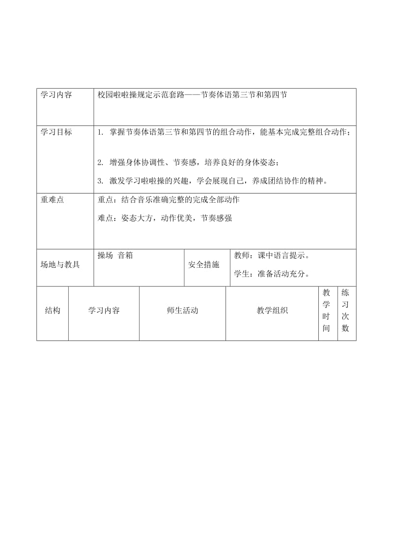 新人教版五至六年级体育下册《校园啦啦操规定示范套路——节奏体语第三节和第四节》公开课教案_3.docx_第1页