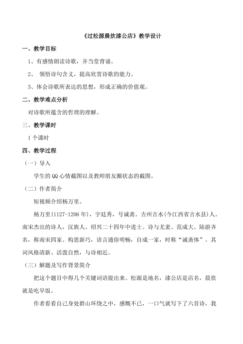 新人教版（部编）七年级语文下册《六单元 . 课外古诗词诵读过松源晨炊漆公店（其五）》研讨课教案_13.docx_第1页