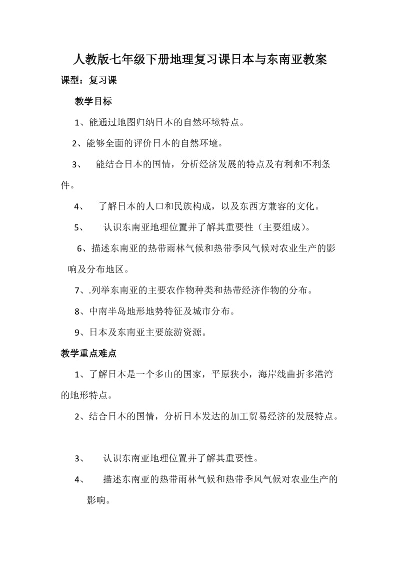 新人教版七年级地理下册《七章　我们邻近的地区和国家第一节　日本》教案_0.docx_第1页