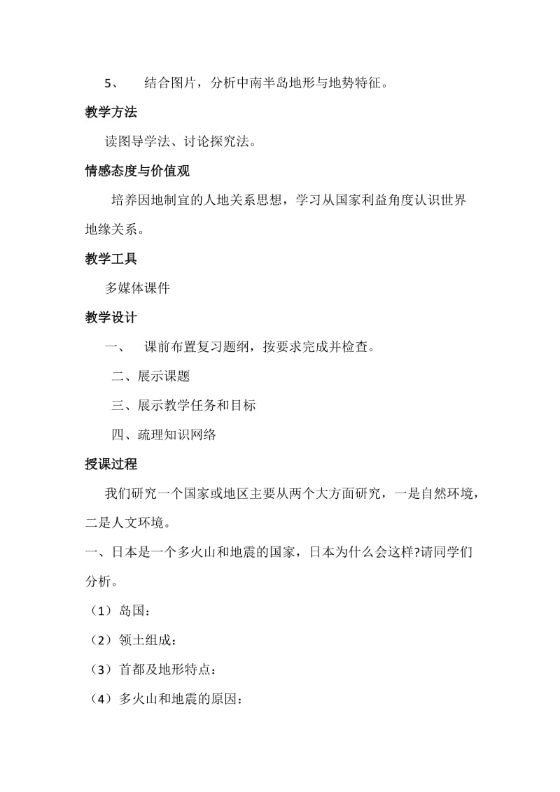 新人教版七年级地理下册《七章　我们邻近的地区和国家第一节　日本》教案_0.docx_第2页