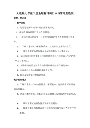 新人教版七年级地理下册《七章　我们邻近的地区和国家第一节　日本》教案_0.docx