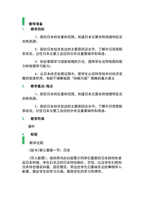 新人教版七年级地理下册《七章　我们邻近的地区和国家第一节　日本》教案_2.docx