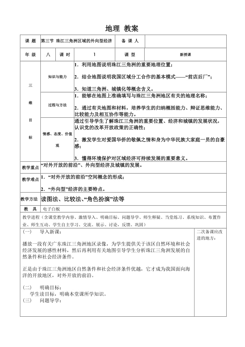 新湘教版八年级地理下册《七章 认识区域：联系与差异第三节 珠江三角洲区域的外向型经济》教案_17.doc_第1页