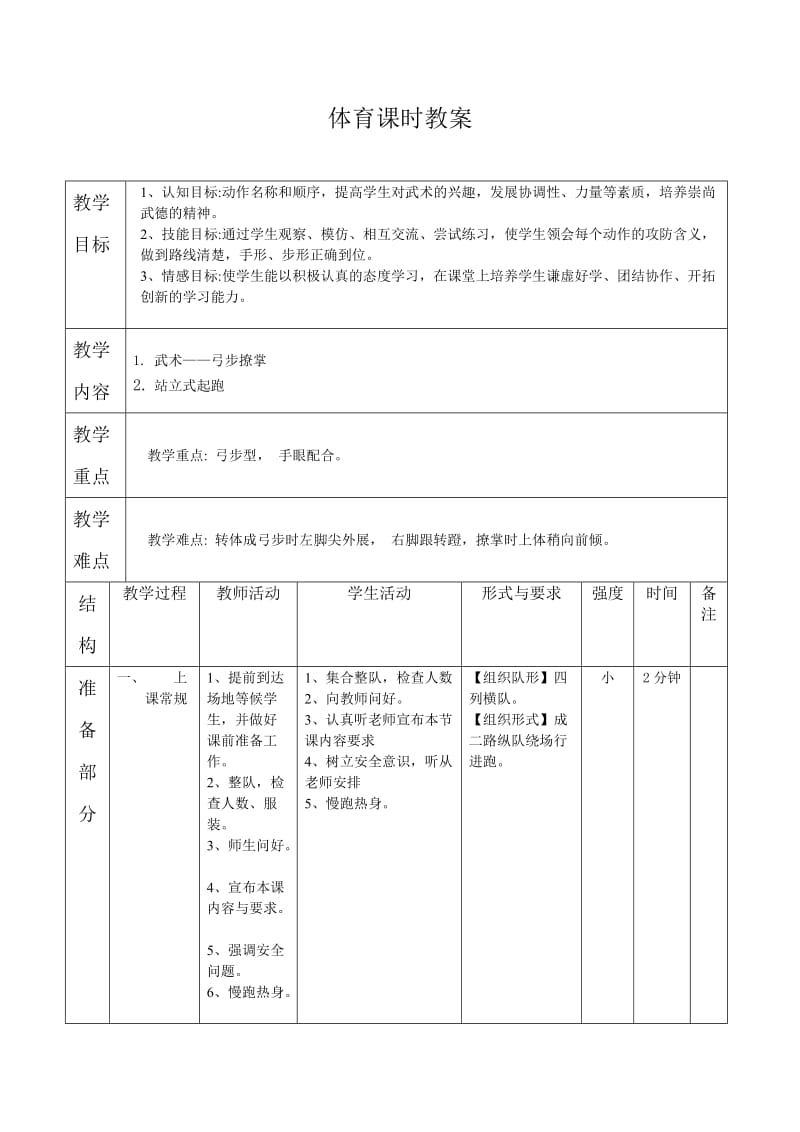 新人教版五至六年级体育下册《武术5.弓步撩掌》公开课教案_4.docx_第1页