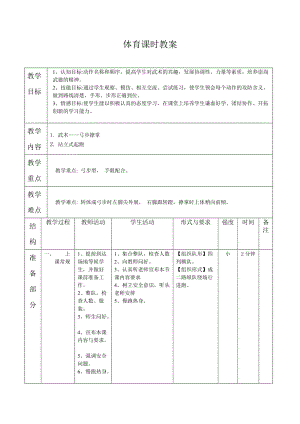 新人教版五至六年级体育下册《武术5.弓步撩掌》公开课教案_4.docx