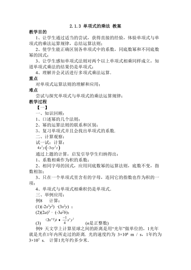 新湘教版七年级数学下册《2章 整式的乘法2.1 整式的乘法2.1.3单项式的乘法》教案_19.doc_第1页