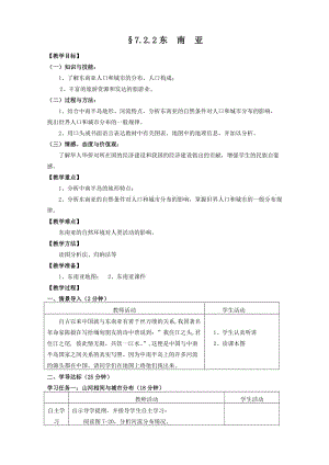 新人教版七年级地理下册《七章　我们邻近的地区和国家第二节　东南亚》教案_8.docx