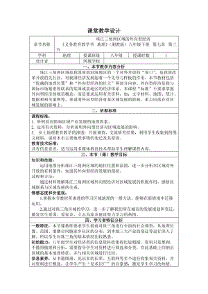 新湘教版八年级地理下册《七章 认识区域：联系与差异第三节 珠江三角洲区域的外向型经济》教案_12.doc