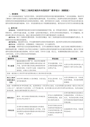 新湘教版八年级地理下册《七章 认识区域：联系与差异第三节 珠江三角洲区域的外向型经济》教案_24.doc