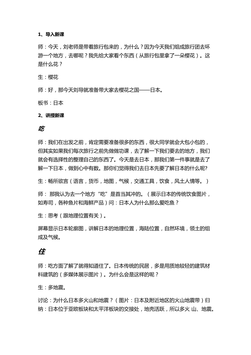 新人教版七年级地理下册《七章　我们邻近的地区和国家第一节　日本》教案_5.docx_第2页