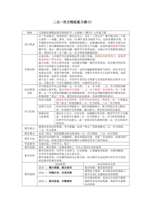 新人教版七年级数学下册《八章　二元一次方程组小结构建知识体系》教案_8.docx