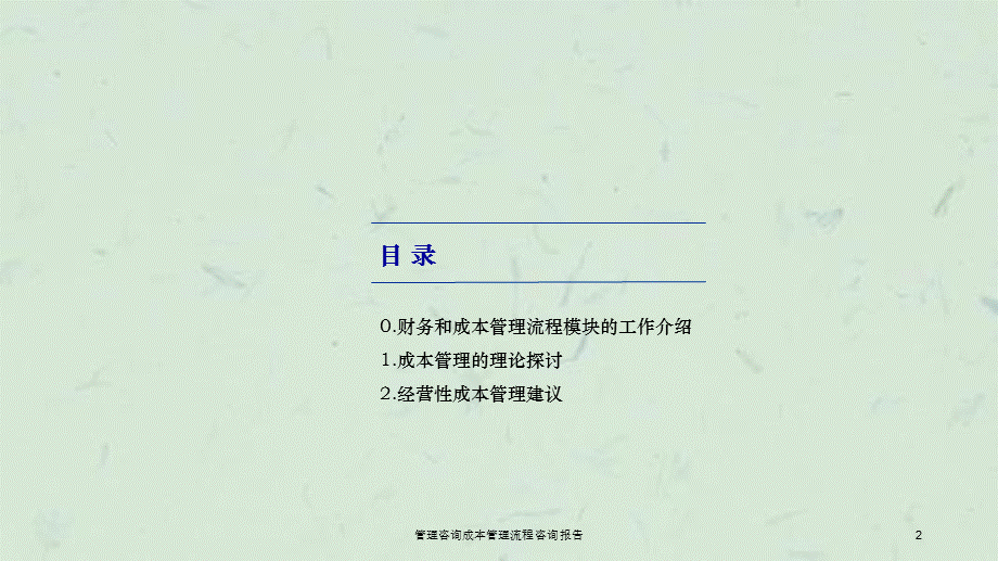 管理咨询成本管理流程咨询报告课件.ppt_第2页