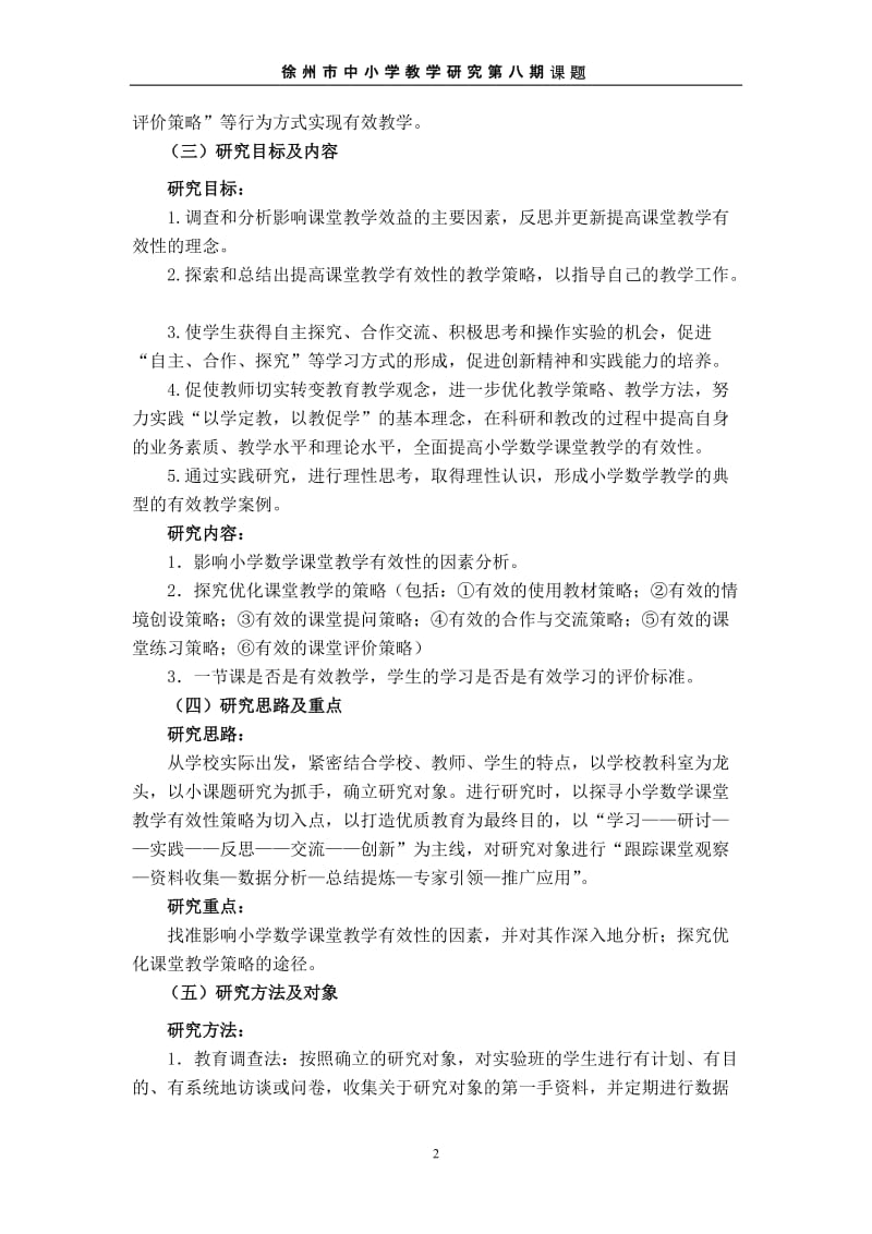 《提高小学数学课堂教学有效性的策略研究》.doc_第2页