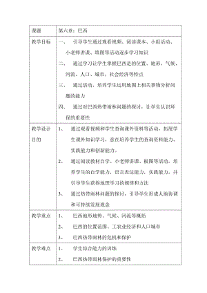 新湘教版七年级地理下册《八章 走近国家第六节 巴西》教案_30.doc