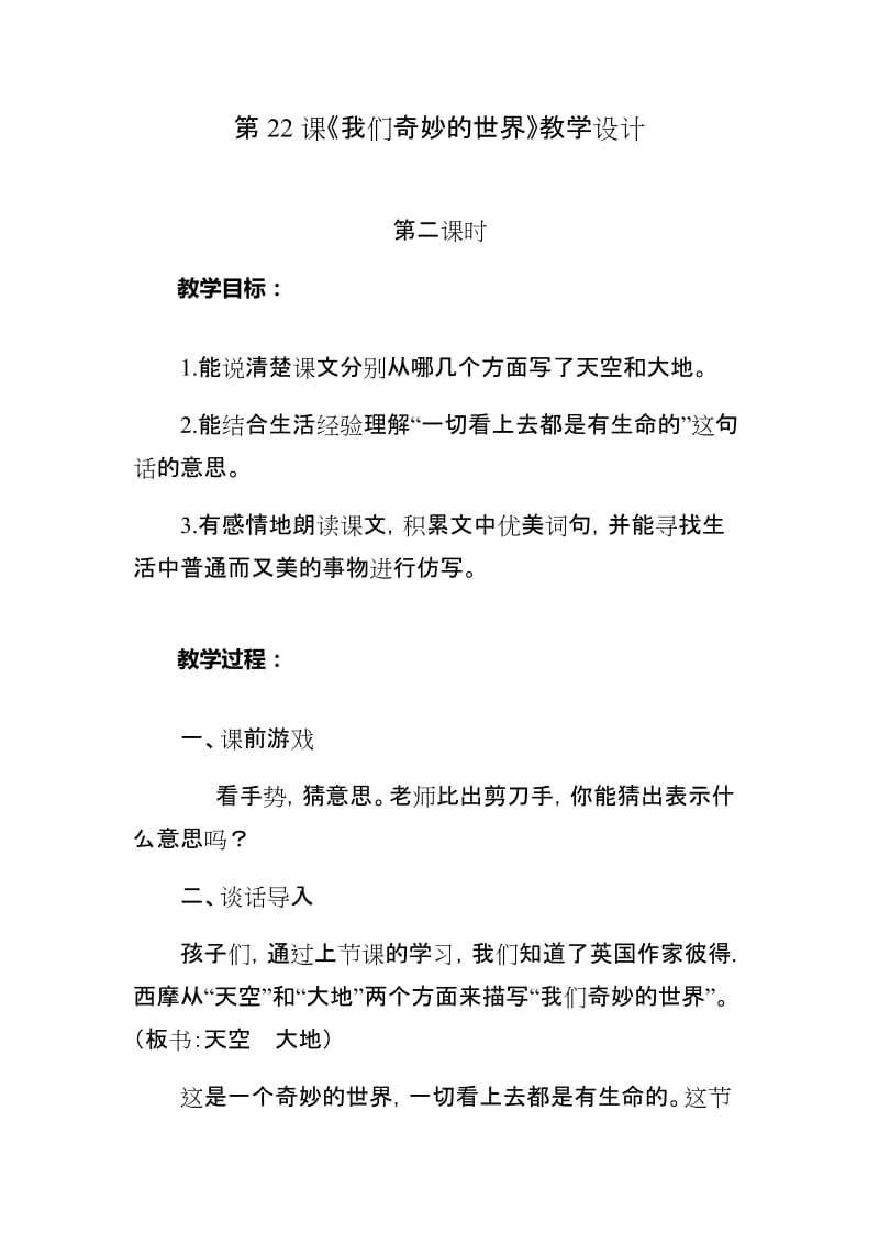 新人教版（部编）三年级语文下册《七单元22 我们奇妙的世界》研讨课教案_10.docx_第1页