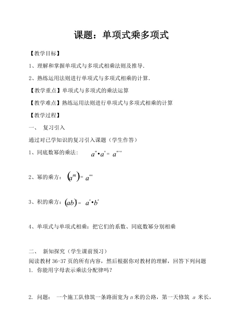 新湘教版七年级数学下册《2章 整式的乘法2.1 整式的乘法2.1.4多项式的乘法（1）》教案_27.doc_第1页