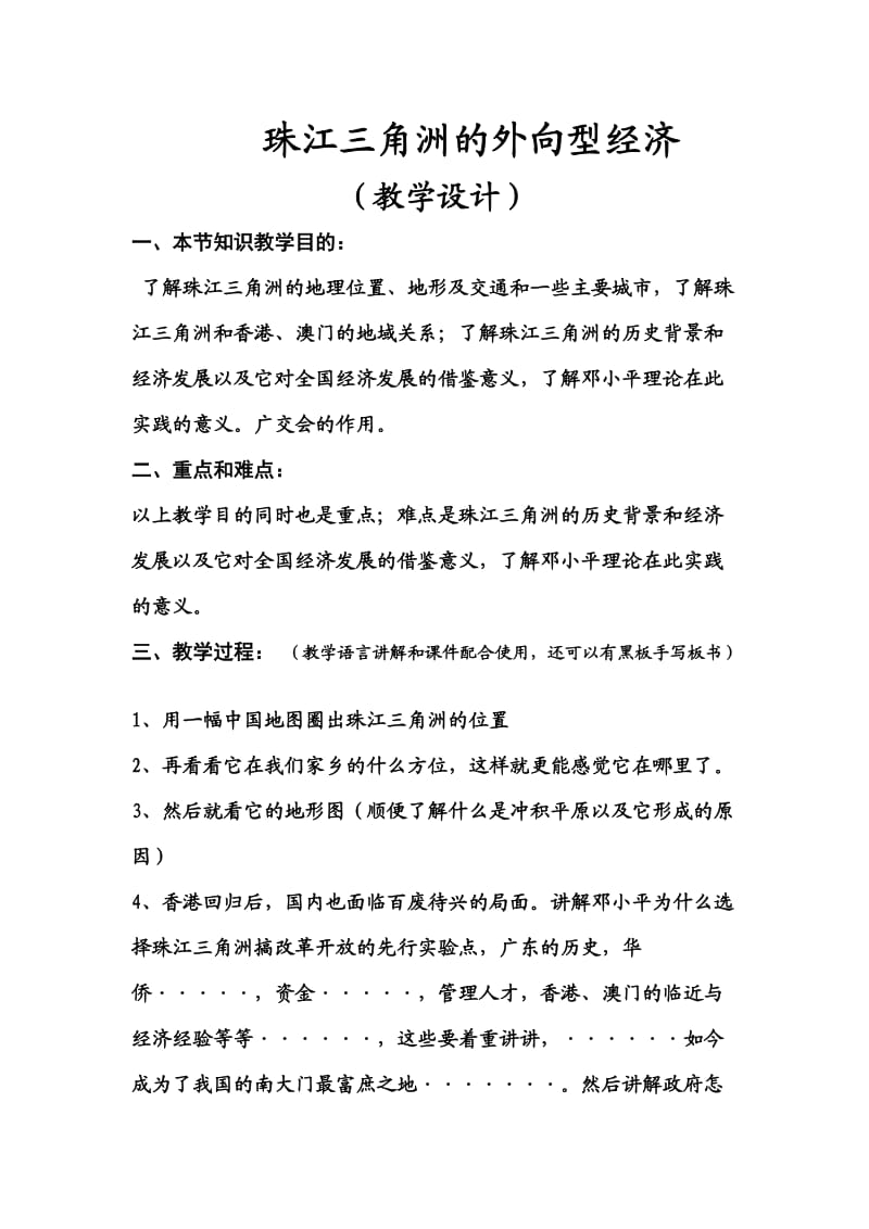 新湘教版八年级地理下册《七章 认识区域：联系与差异第三节 珠江三角洲区域的外向型经济》教案_20.doc_第1页