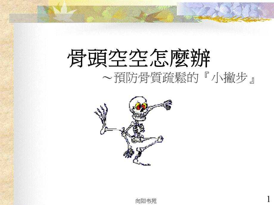 骨头空空怎麽办[古柏书屋].ppt_第1页