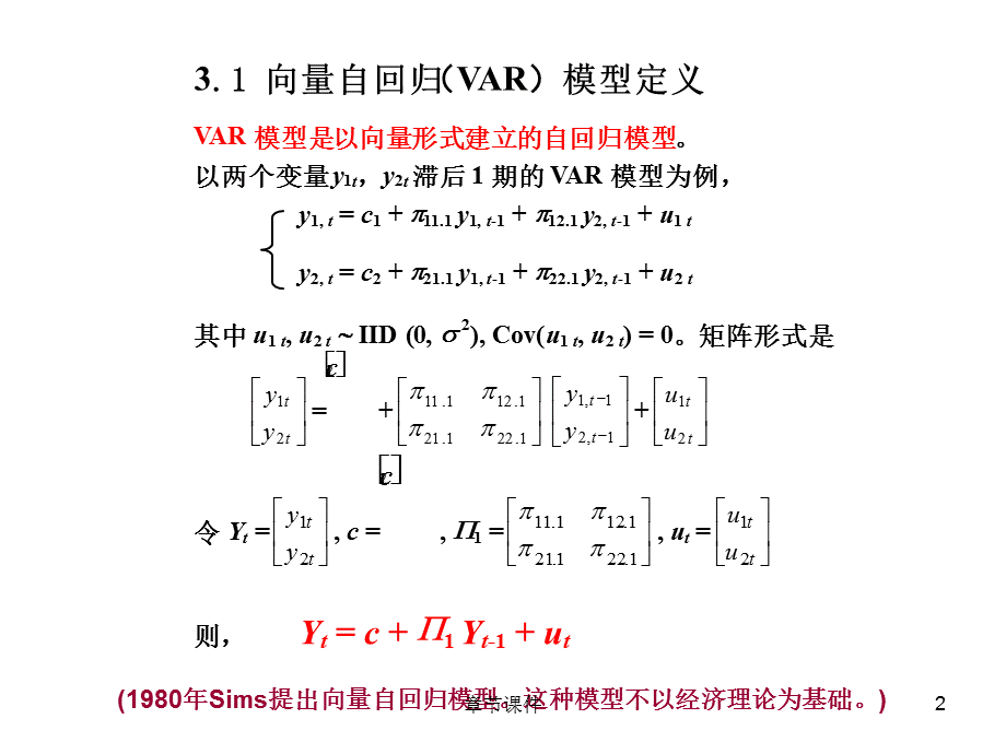 第3章-VAR模型与协整[章节讲课].ppt_第2页