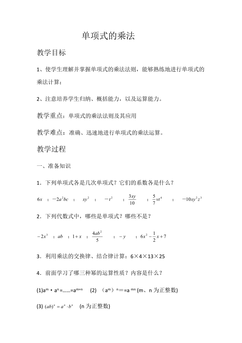 新湘教版七年级数学下册《2章 整式的乘法2.1 整式的乘法2.1.3单项式的乘法》教案_18.doc_第1页