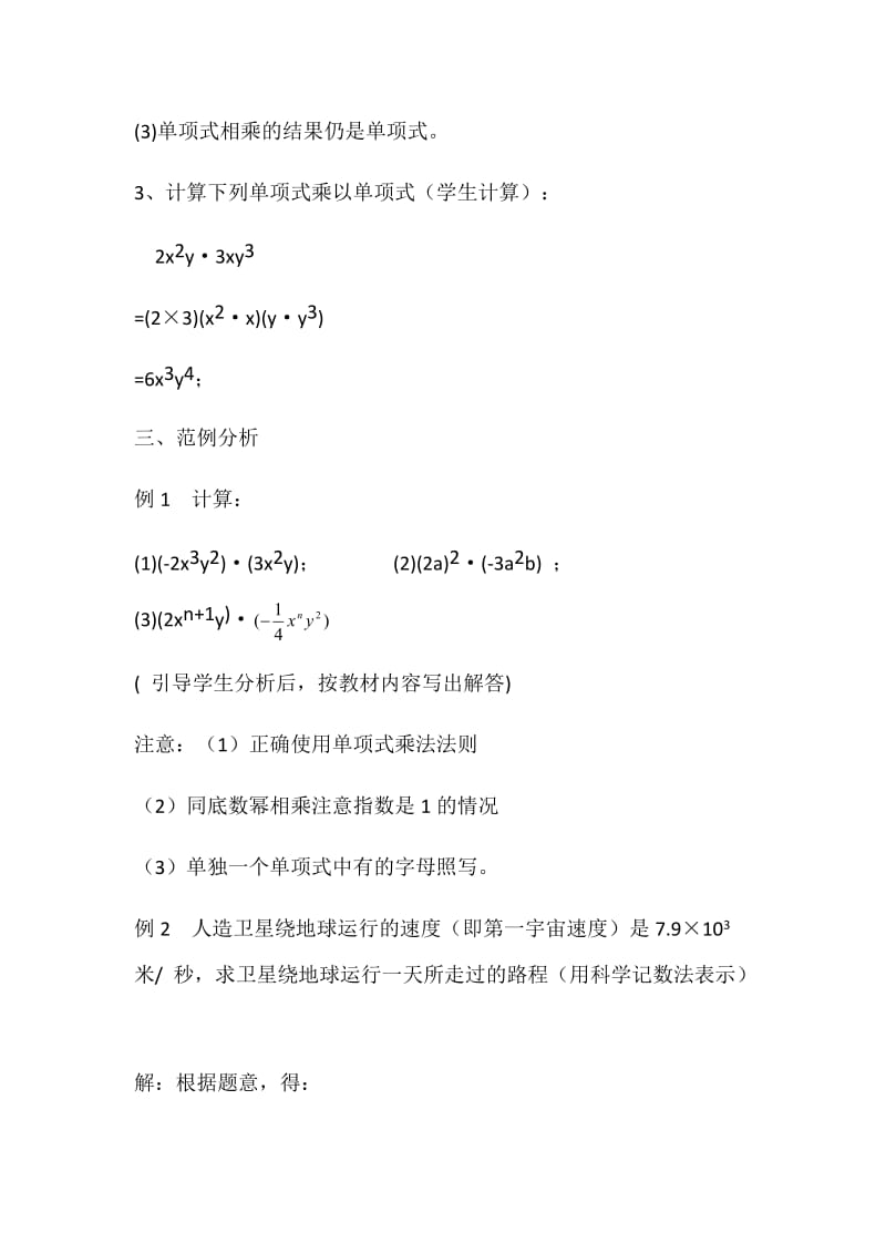 新湘教版七年级数学下册《2章 整式的乘法2.1 整式的乘法2.1.3单项式的乘法》教案_18.doc_第3页