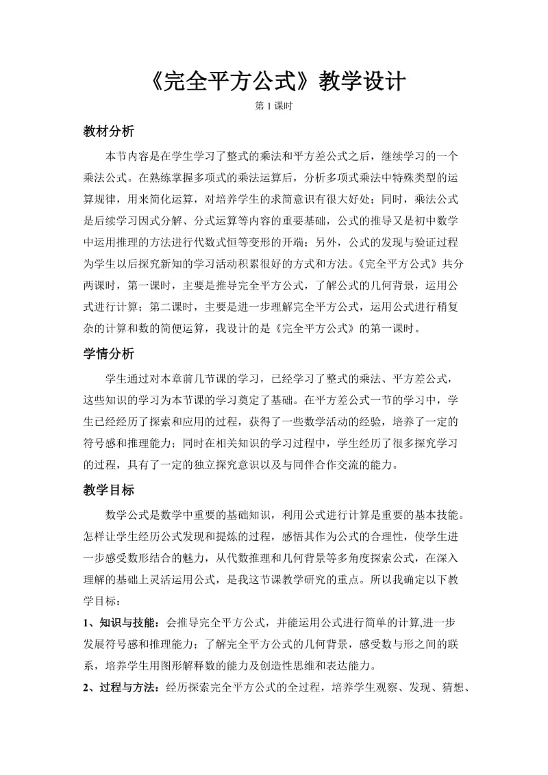 新湘教版七年级数学下册《2章 整式的乘法2.2 乘法公式2.2.2完全平方公式》教案_27.doc_第1页