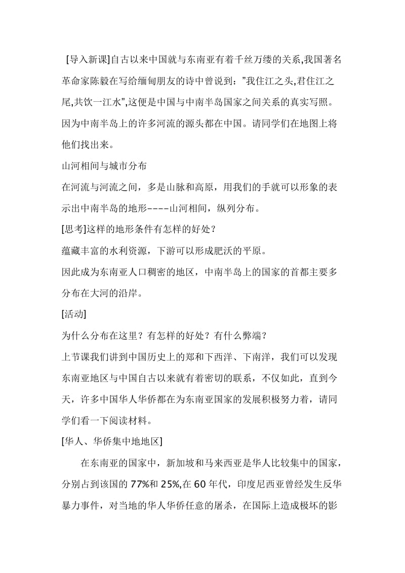 新人教版七年级地理下册《七章　我们邻近的地区和国家第二节　东南亚》教案_4.docx_第2页