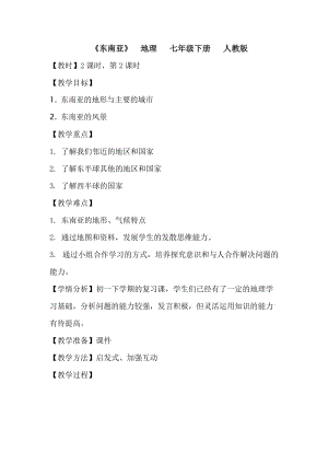 新人教版七年级地理下册《七章　我们邻近的地区和国家第二节　东南亚》教案_4.docx