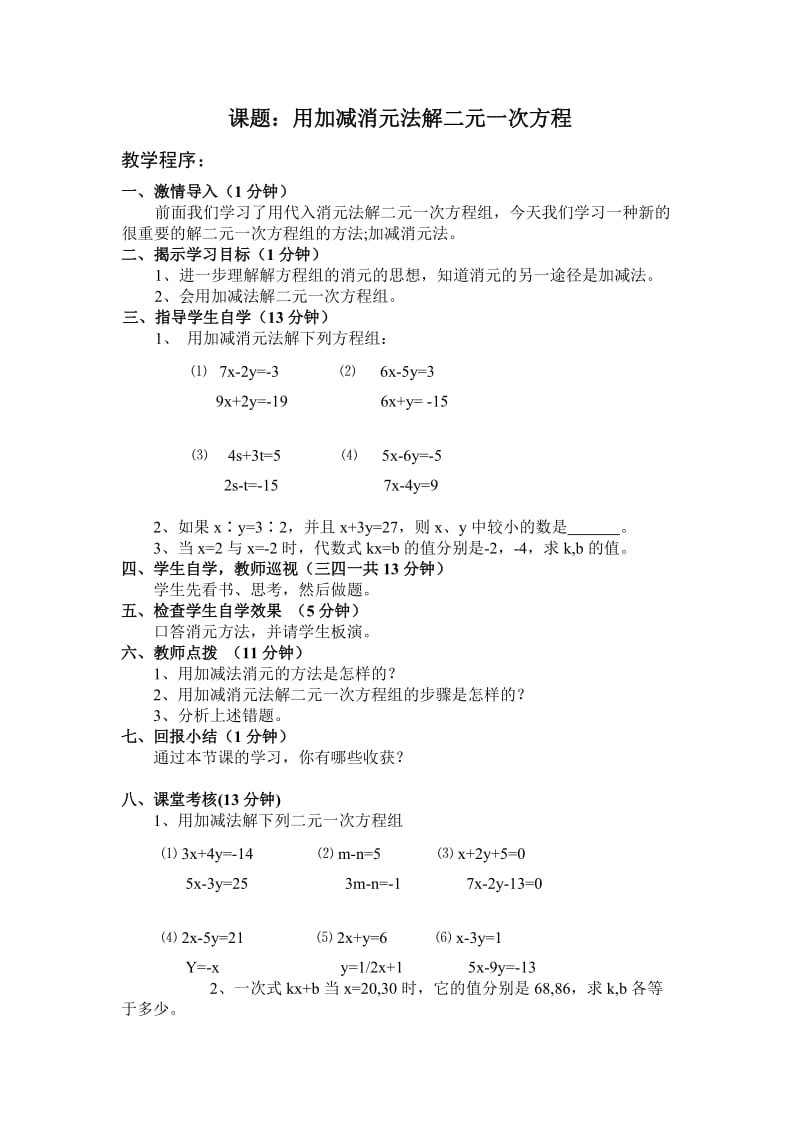 新湘教版七年级数学下册《1章 二元一次方程组1.2 二元一次方程组的解法1.2.2加减消元法（2）》教案_22.doc_第1页