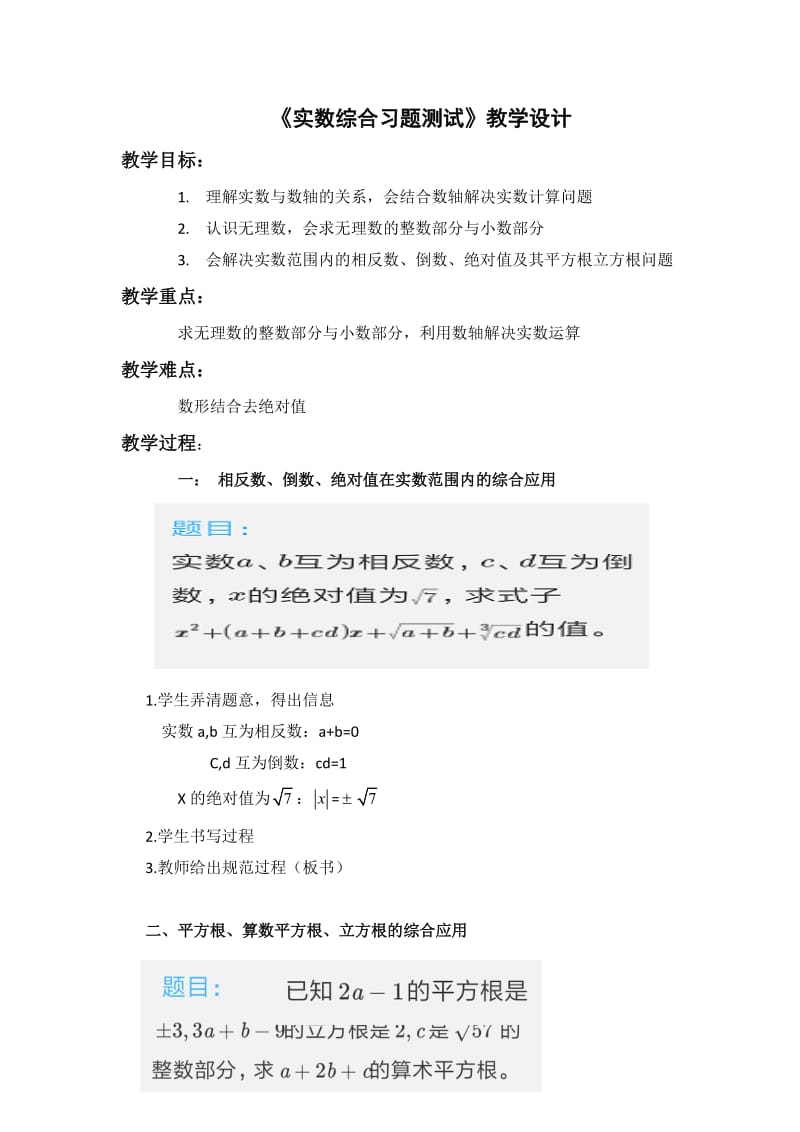 新人教版七年级数学下册《六章　实数小结习题训练》教案_1.docx_第1页