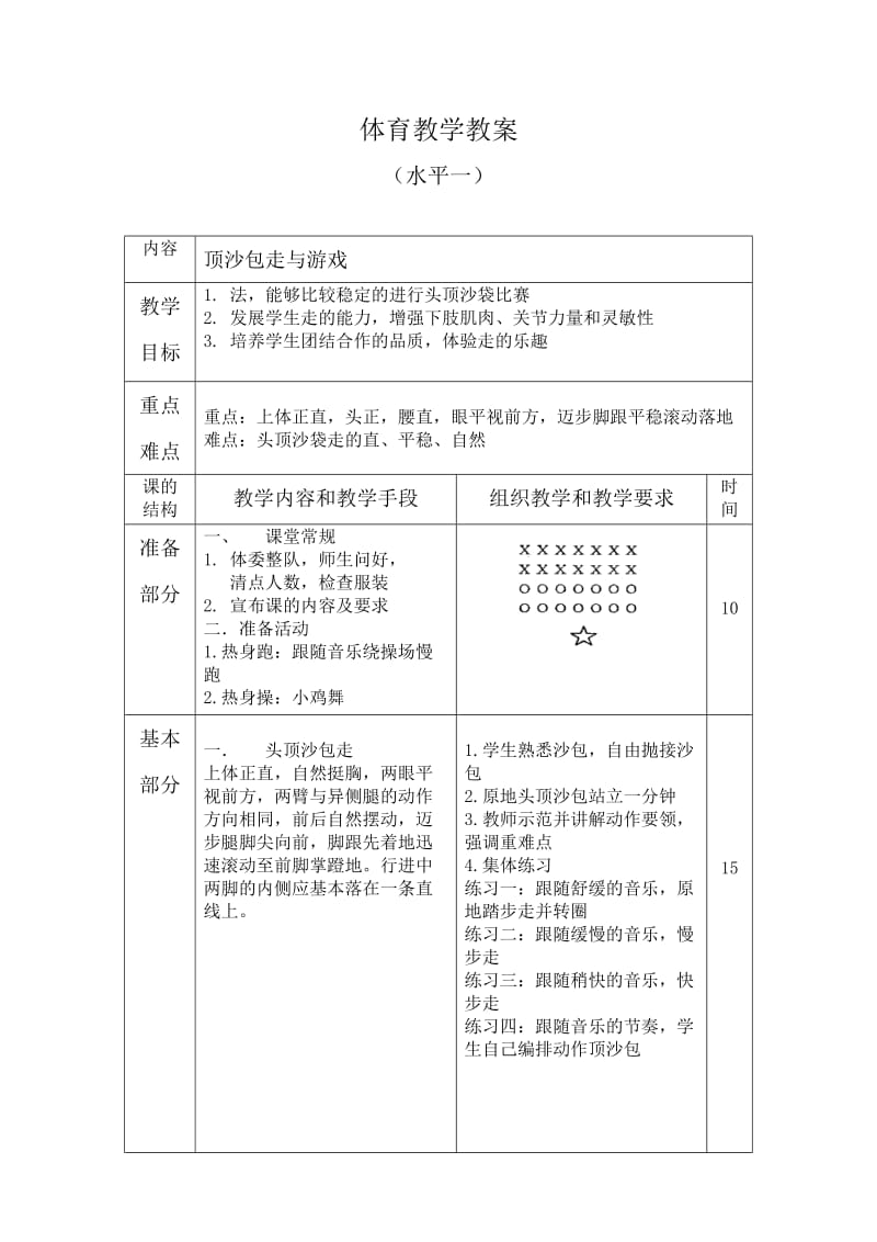 新人教版一至二年级体育《基本身体活动1．走与游戏5.顶物走与游戏》公开课教案_8.docx_第1页