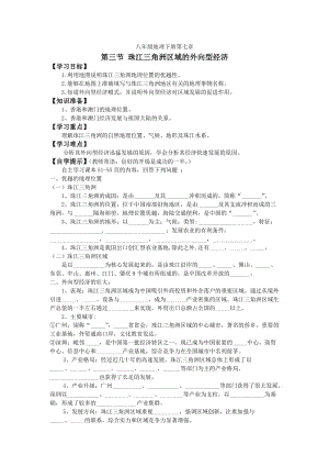 新湘教版八年级地理下册《七章 认识区域：联系与差异第三节 珠江三角洲区域的外向型经济》教案_18.doc