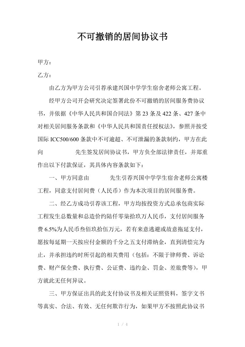 不可撤销的居间协议书.doc_第1页