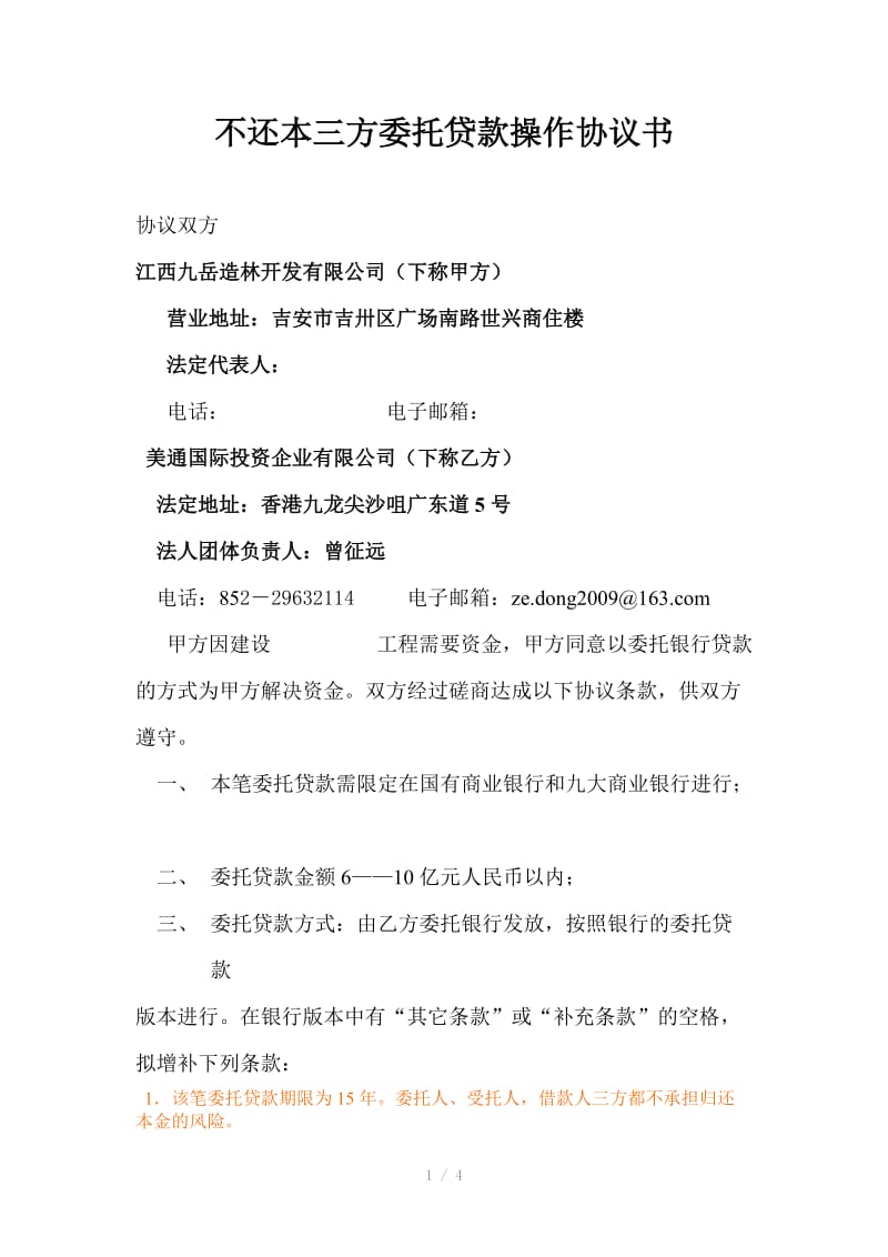 不还本三方委托贷款操作协议书.doc_第1页