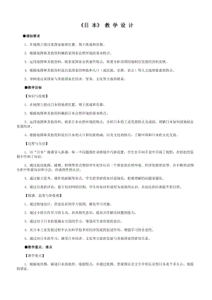 新人教版七年级地理下册《七章　我们邻近的地区和国家第一节　日本》教案_1.docx