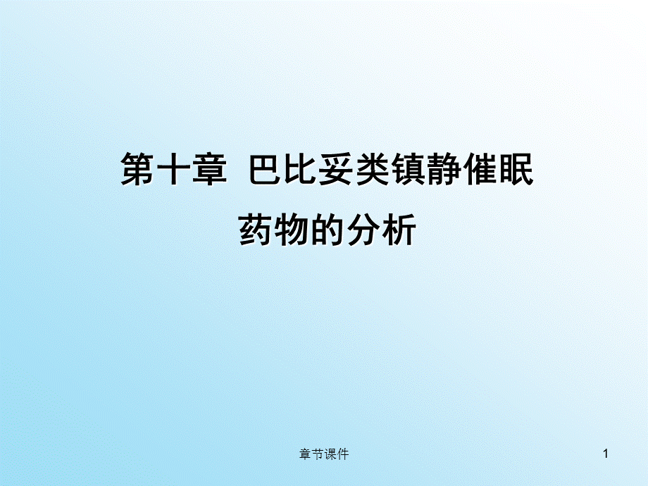 药物分析 第十章 巴比妥及苯并二氮杂卓类镇静催眠药物的分析[章节讲课].ppt_第1页